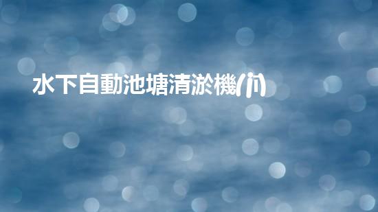 水下自動池塘清淤機(jī)優(yōu)化：提升網(wǎng)頁排名的技巧和策略！